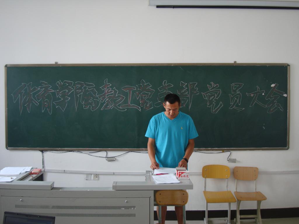 教工党支部书记进行工作报告